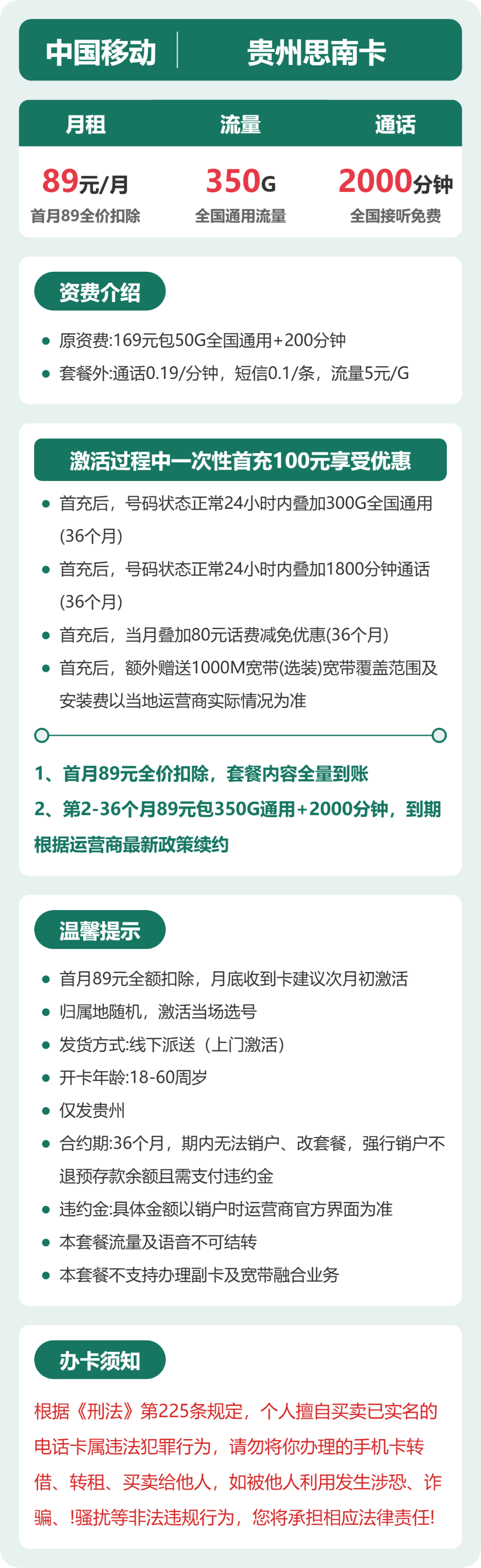 移动思南卡89元包350G通用+2000分钟通话