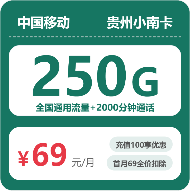 移动小南卡69元包250G通用+2000分钟通话