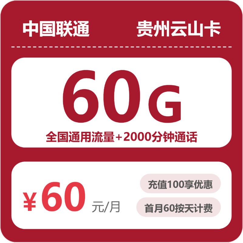 联通云山卡60元包60G通用+2000分钟通话