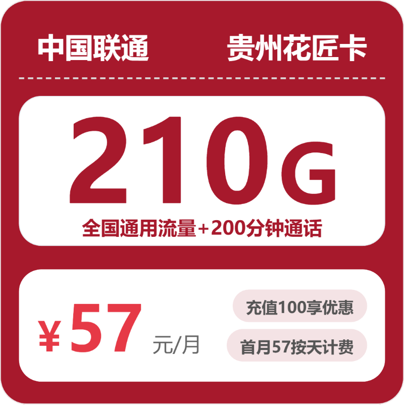 联通花匠卡57元包210G通用+200分钟通话