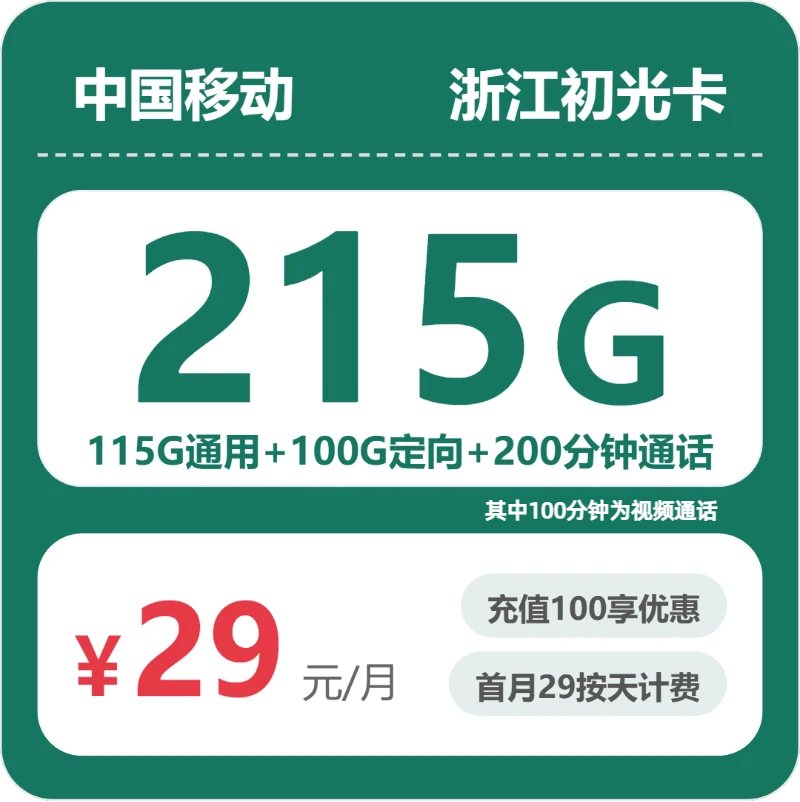 移动初光卡29元包115G通用+100G定向+100分钟通话