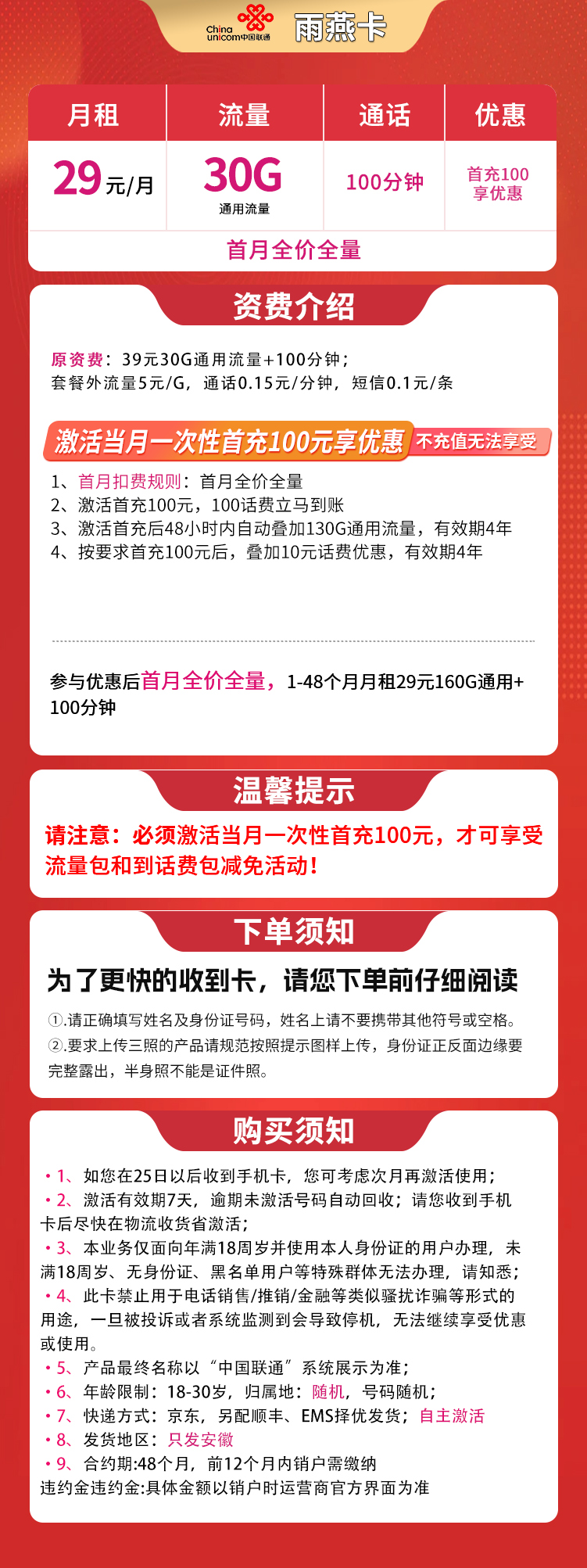 联通雨燕卡29元30G+100分钟【只发安徽】