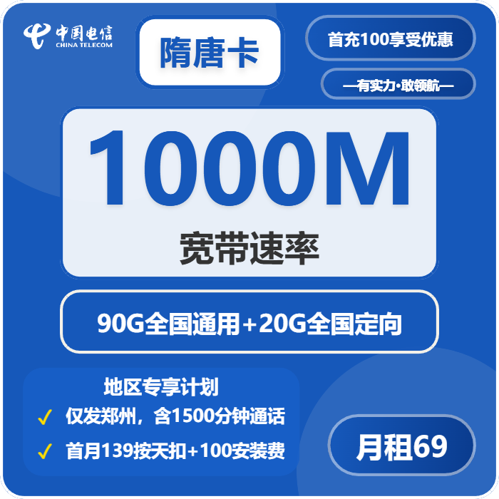 电信隋唐卡69元包110G通用+1500分钟+宽带1000M