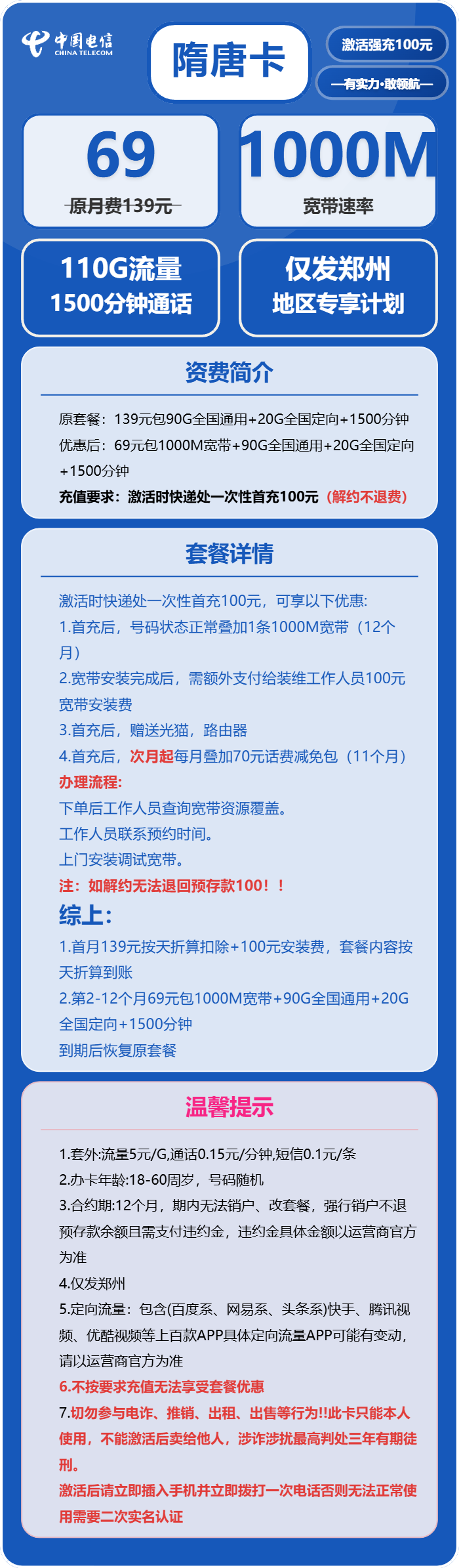 电信隋唐卡69元包110G通用+1500分钟+宽带1000M