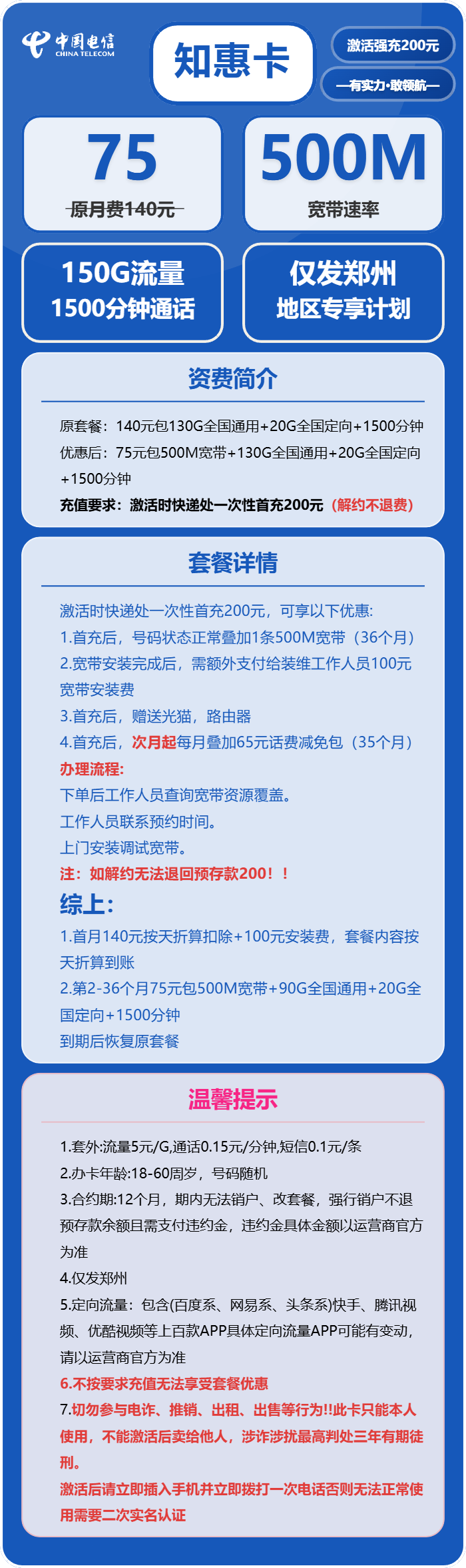 电信知惠卡75元包150G通用+1500分钟+宽带500M