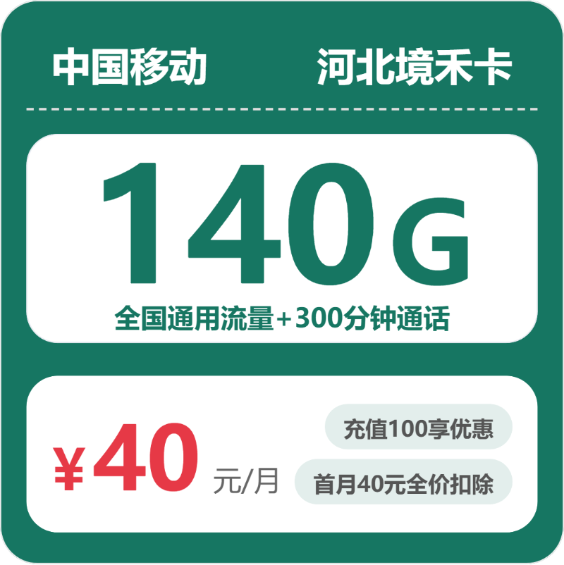 移动境禾卡40元包140G通用+300分钟通话