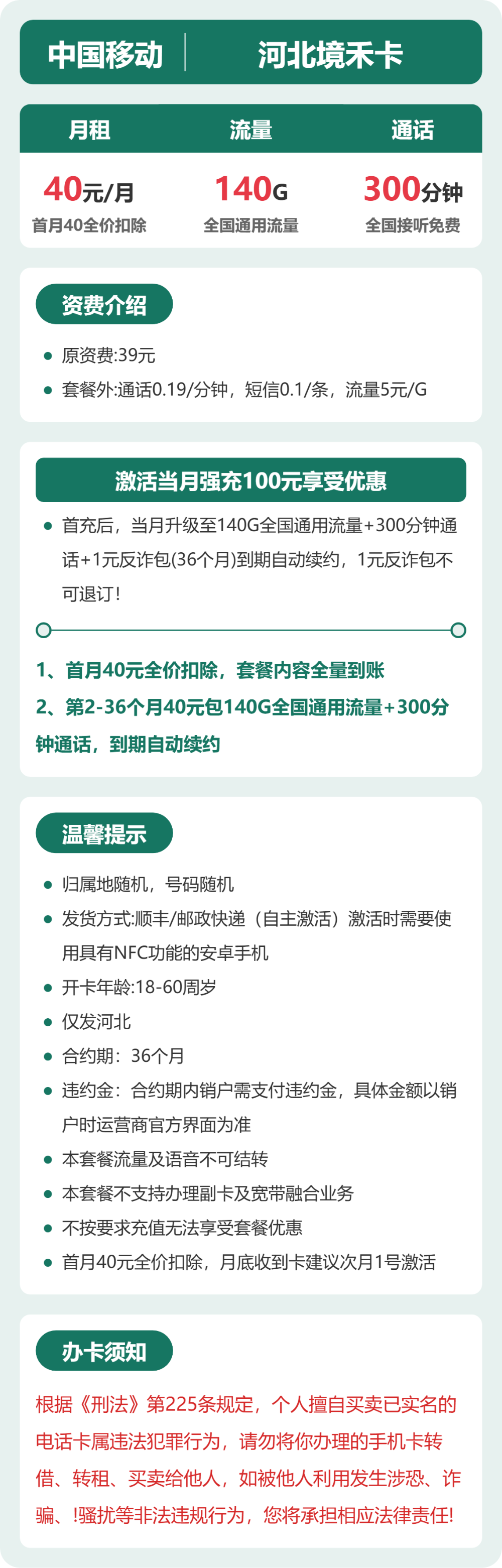移动境禾卡40元包140G通用+300分钟通话