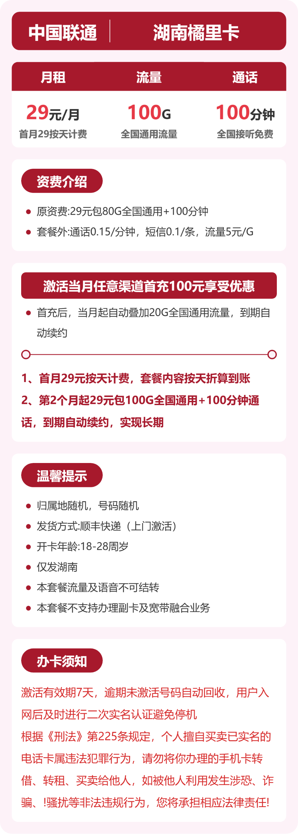 联通橘里卡29元包100G通用+100分钟