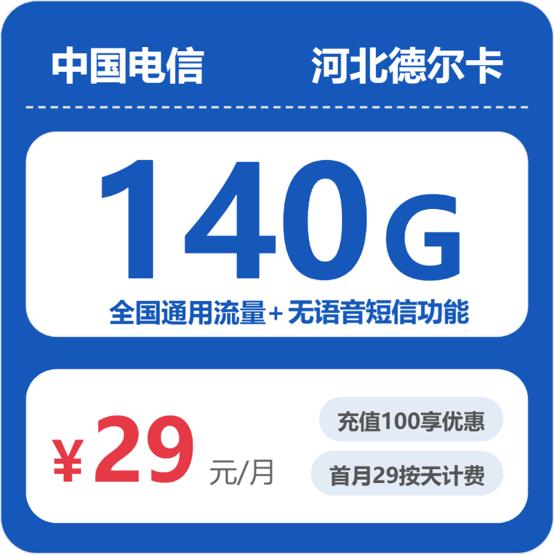 电信德尔卡29元包140G通用+无语音功能