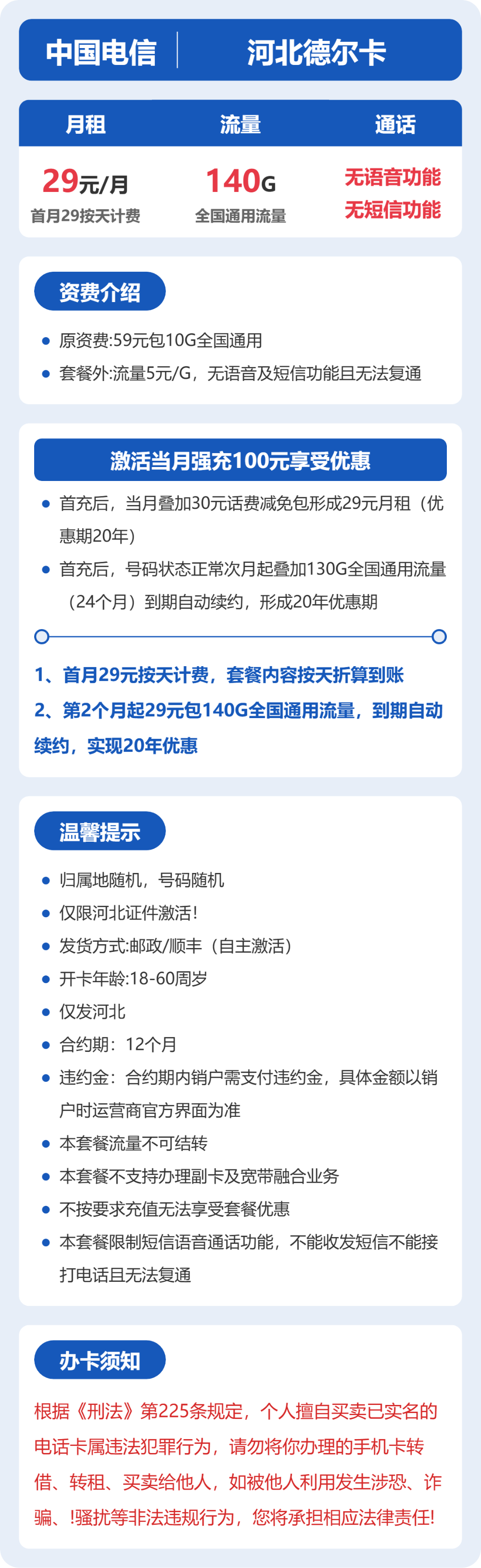 电信德尔卡29元包140G通用+无语音功能