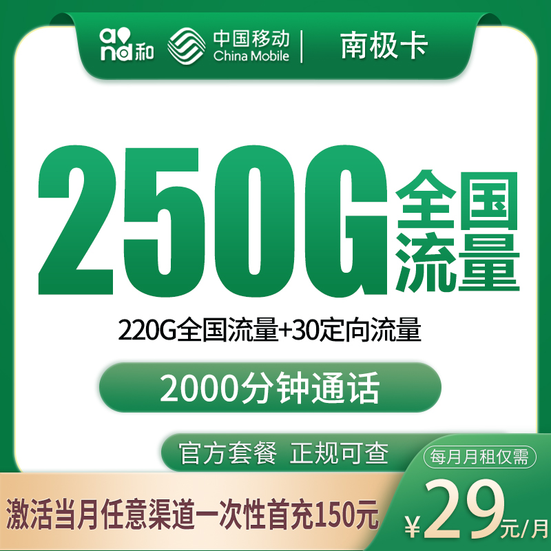 N2移动南极卡29元250G+2000分钟【只发广西】