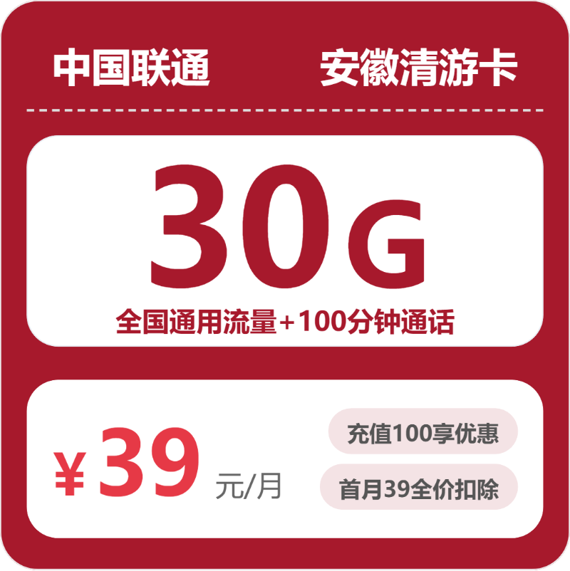 联通青游卡39元30G通用+100分钟