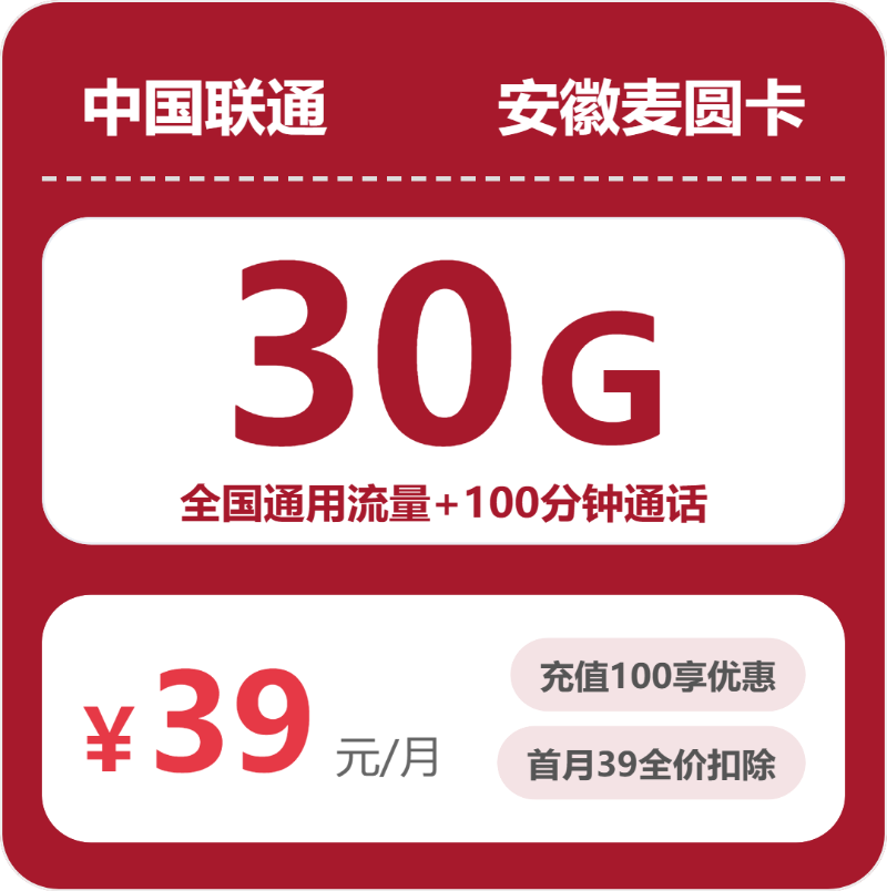 联通麦圆卡39元30G通用+100分钟