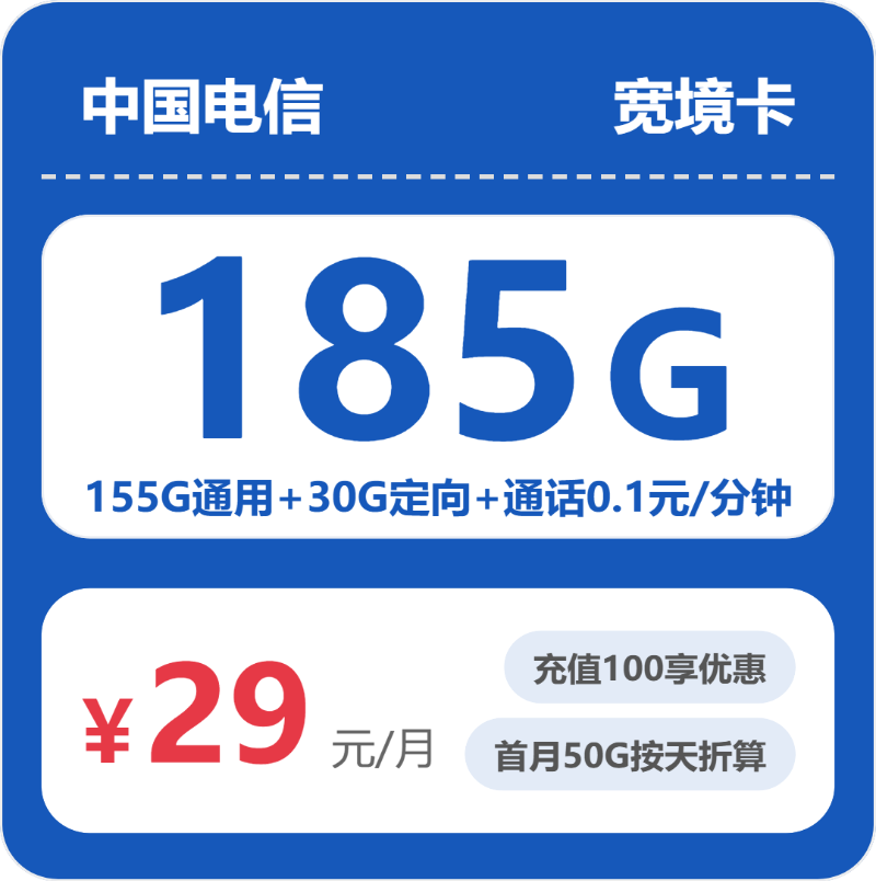 电信宽境卡29元包155G通用+30G定向+通话0.1元/分钟