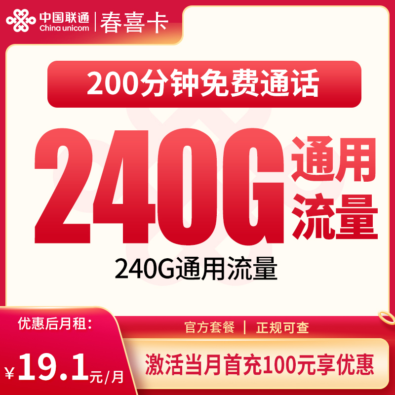 N联通春喜卡19.1元240G+200分钟【只发四川】