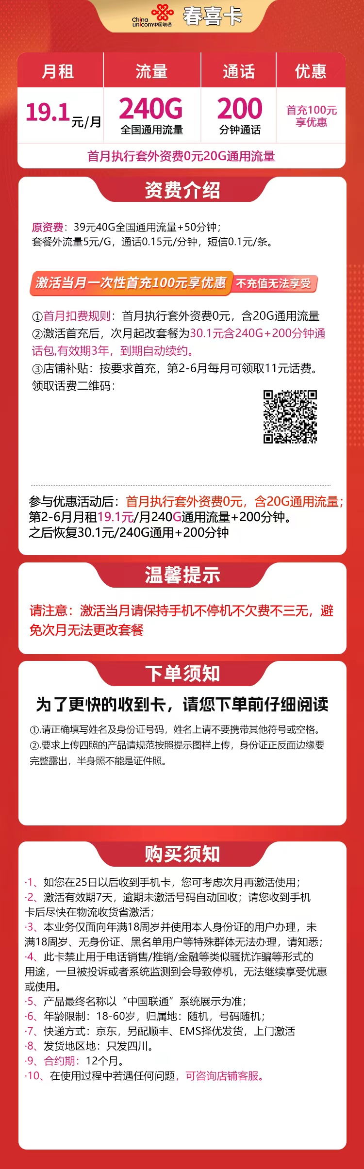 N联通春喜卡19.1元240G+200分钟【只发四川】