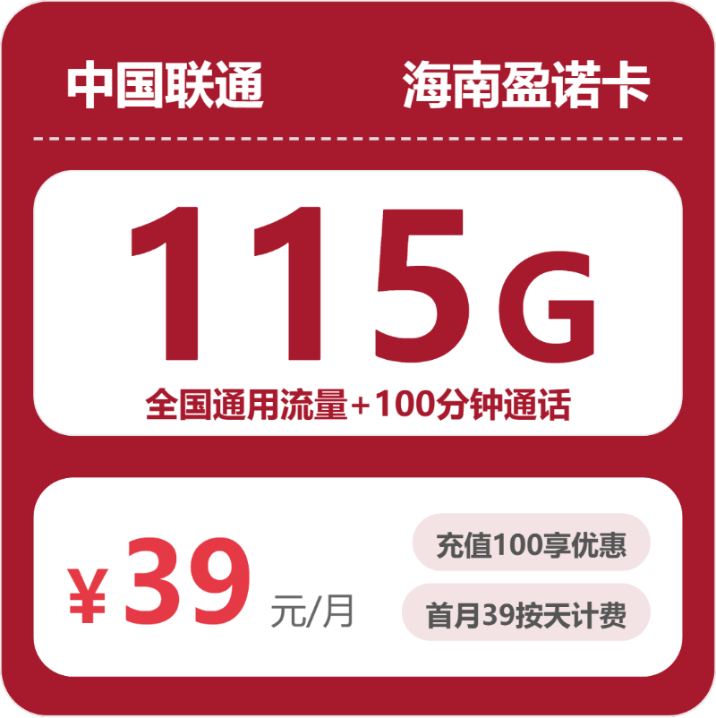 联通盈诺卡39元包115G通用+100分钟通话