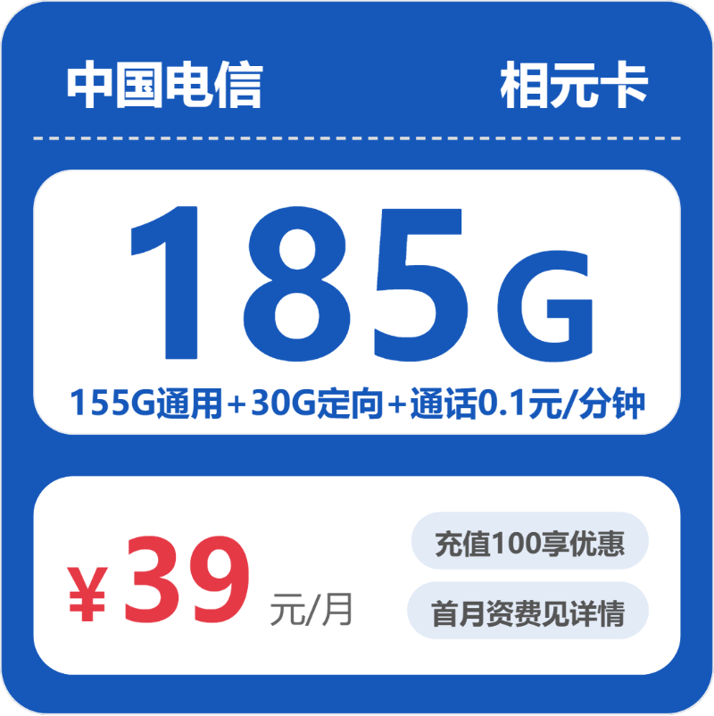 电信相元卡39元包155G通用+30G定向+通话0.1元/分钟