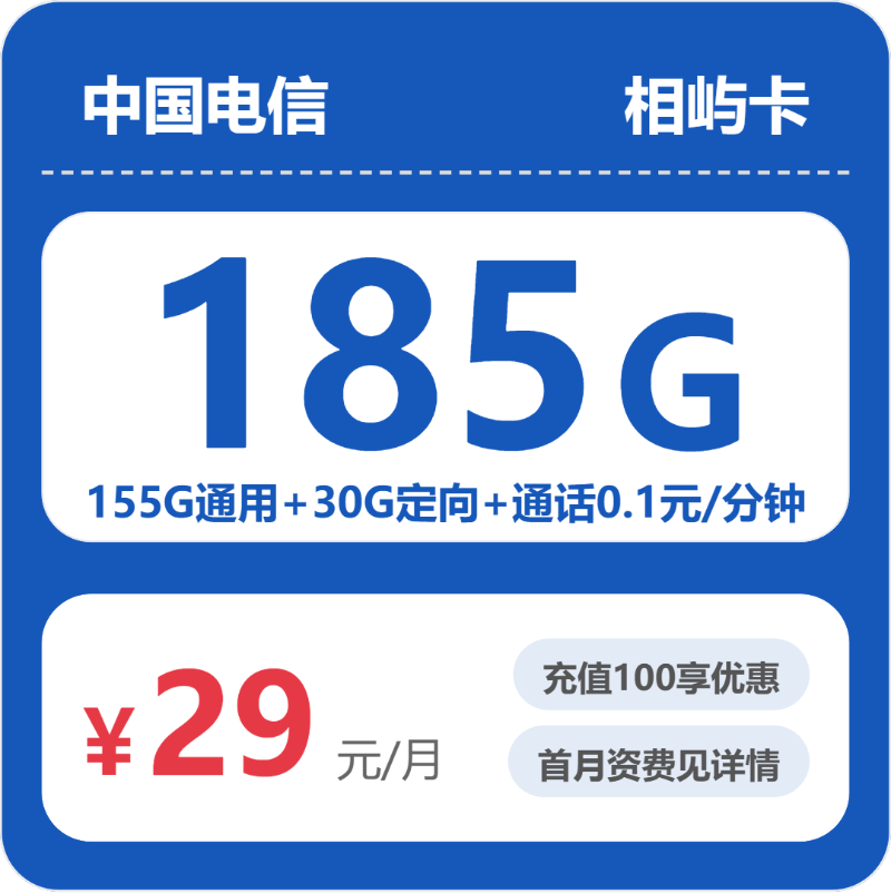 电信相屿卡29元包155G通用+30G定向+通话0.1元/分钟
