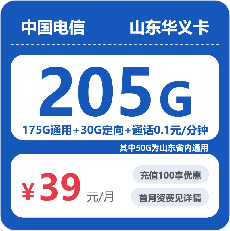 电信华义卡39元包175G通用+30G定向+通话0.1元/分钟