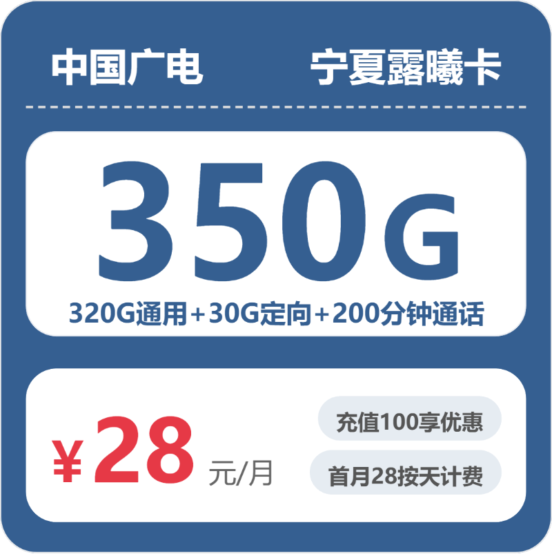 广电露曦卡28元包320G通用+30G定向+200分钟通话