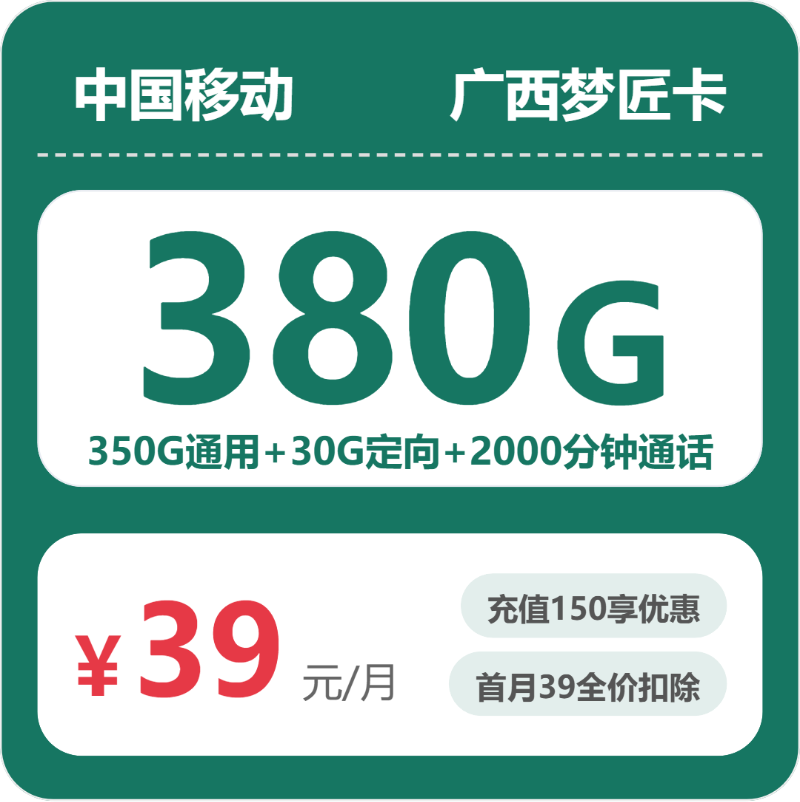 移动梦匠卡39元包350G通用+30G定向+2000分钟