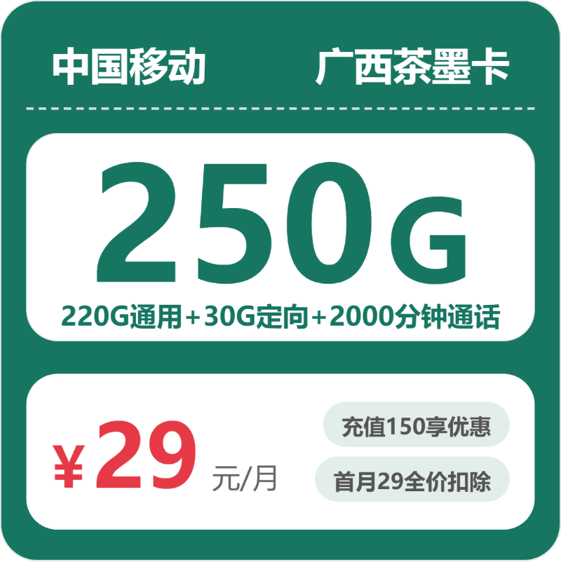 移动梦匠卡29元包220G通用+30G定向+2000分钟