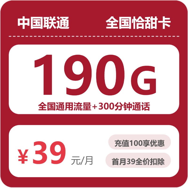 联通怡甜卡39元包190G通用+300分钟通话