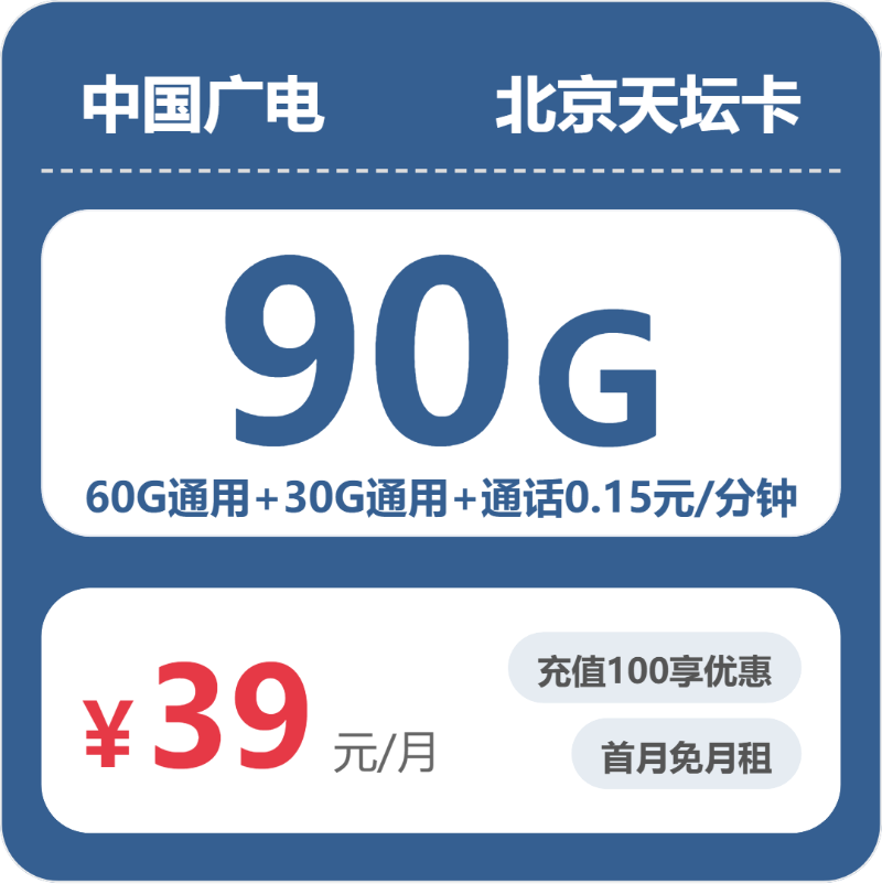 广电天坛卡39元包60G通用+30G通用+通话0.15元/分钟