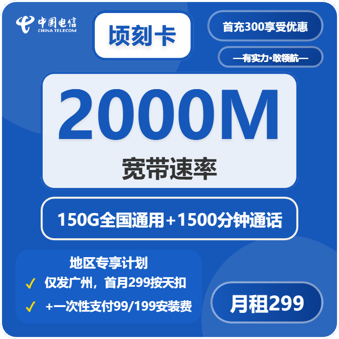 电信顷刻卡299元包150G通用+1500分钟+宽带2000M