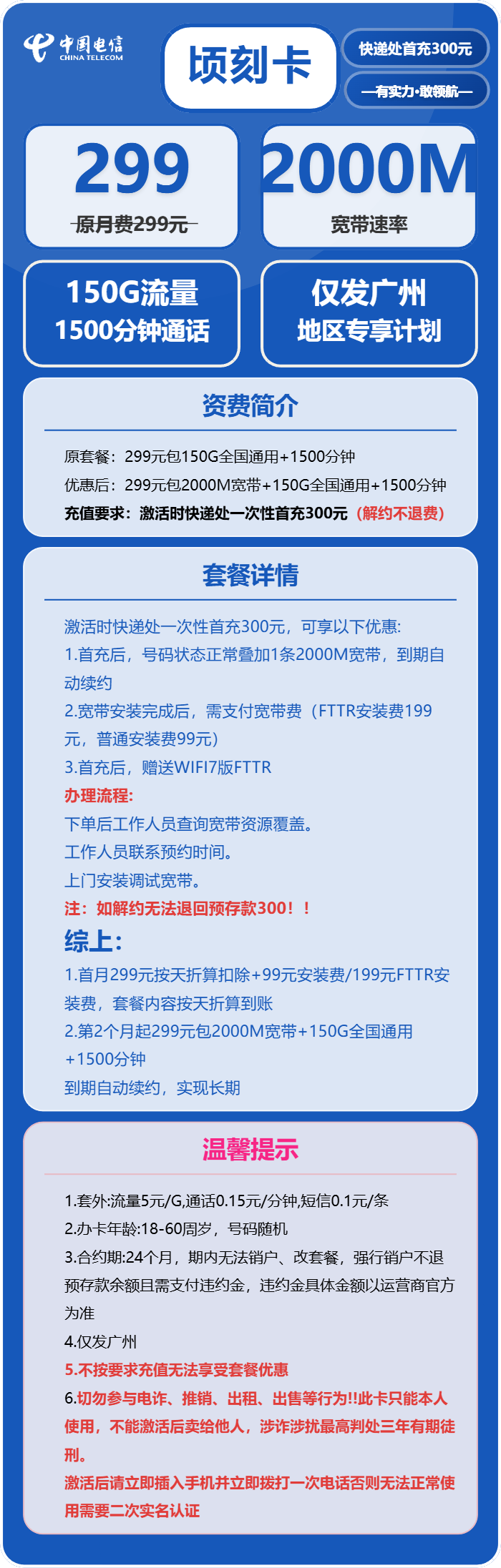 电信顷刻卡299元包150G通用+1500分钟+宽带2000M