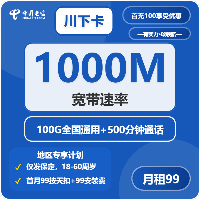 电信川下卡99元包100G通用+500分钟+宽带1000M