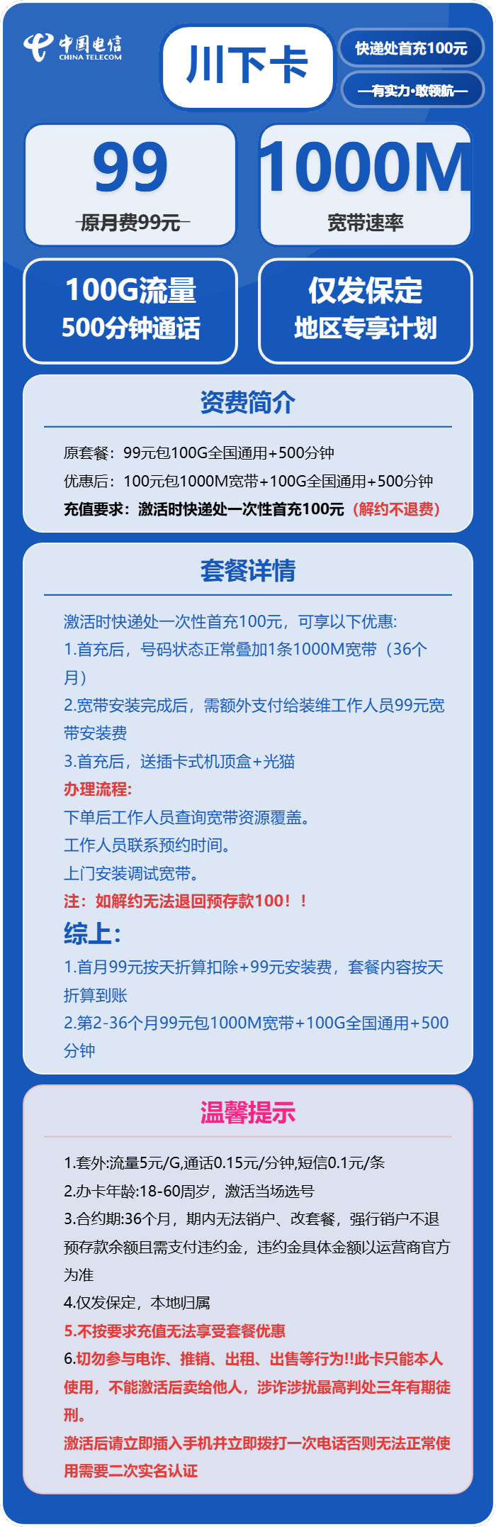 电信川下卡99元包100G通用+500分钟+宽带1000M