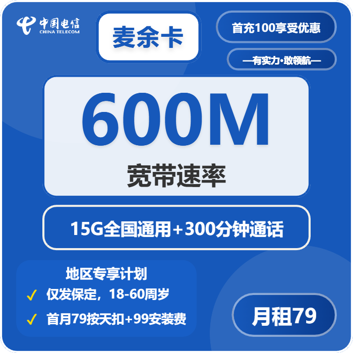 电信麦余卡79元包15G通用+300分钟+宽带600M