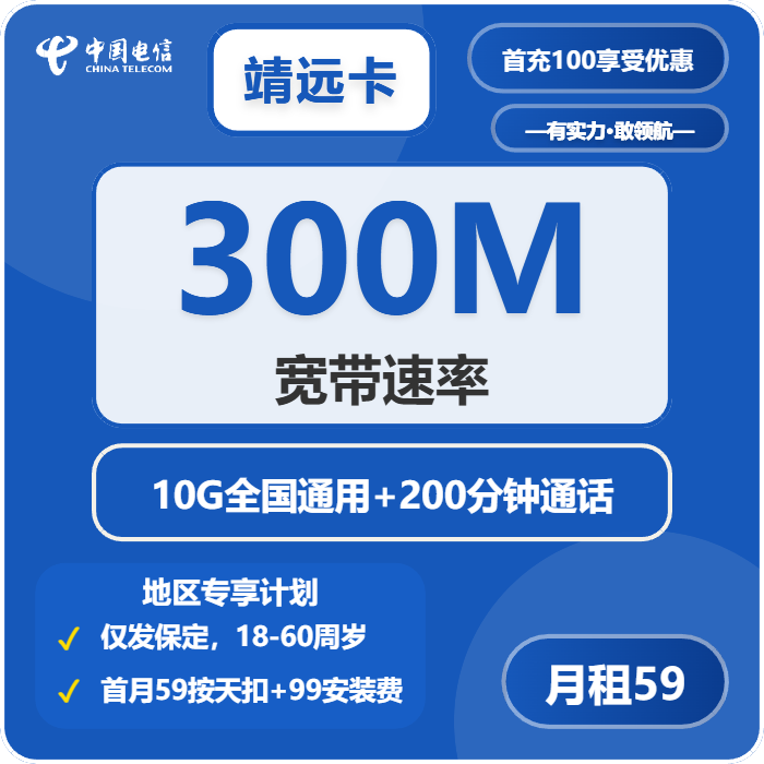 电信靖远卡59元包10G通用+200分钟+宽带300M