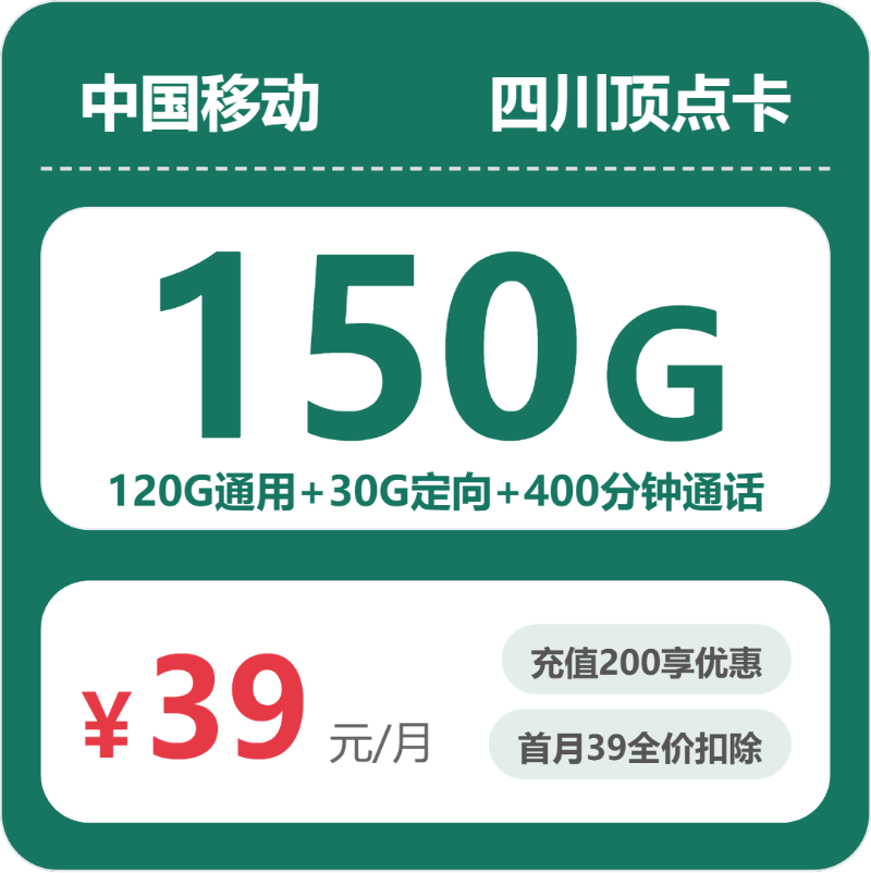 移动顶点卡39元包120G通用+30G定向+400分钟通话