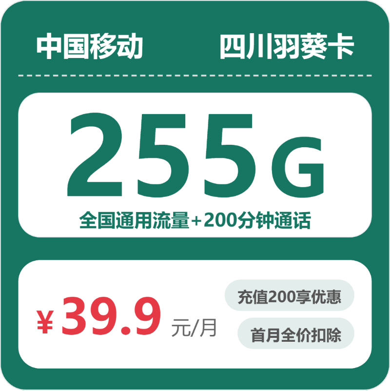 移动羽葵卡39.9元包255G通用+200分钟通话