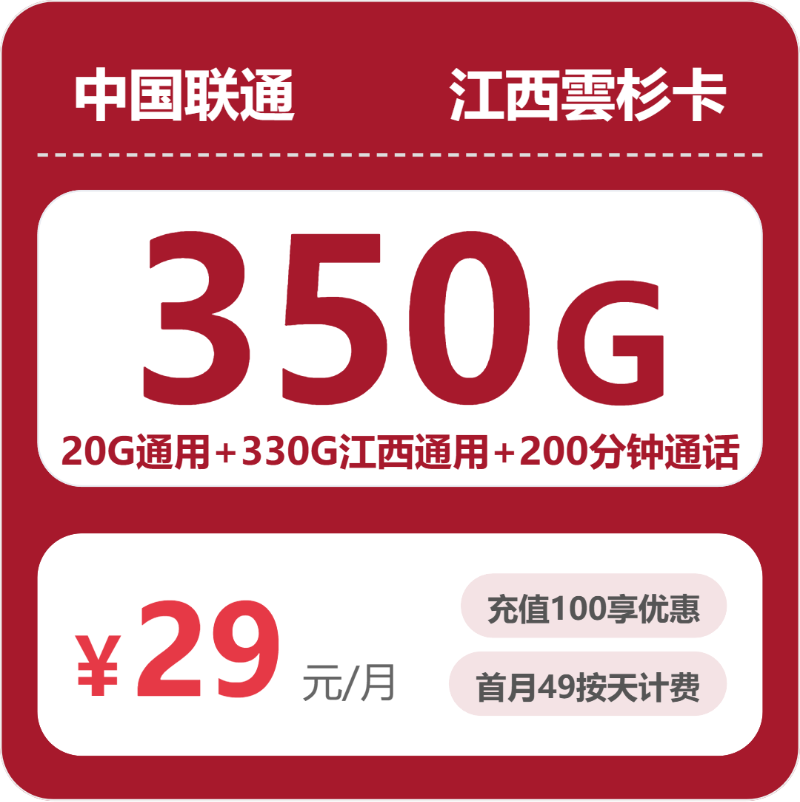 联通雲杉卡29元包350G通用+200分钟