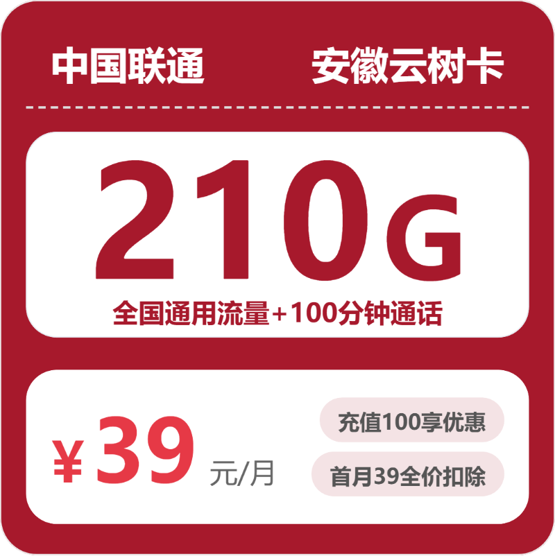 联通云树卡39元包210G通用+100分钟