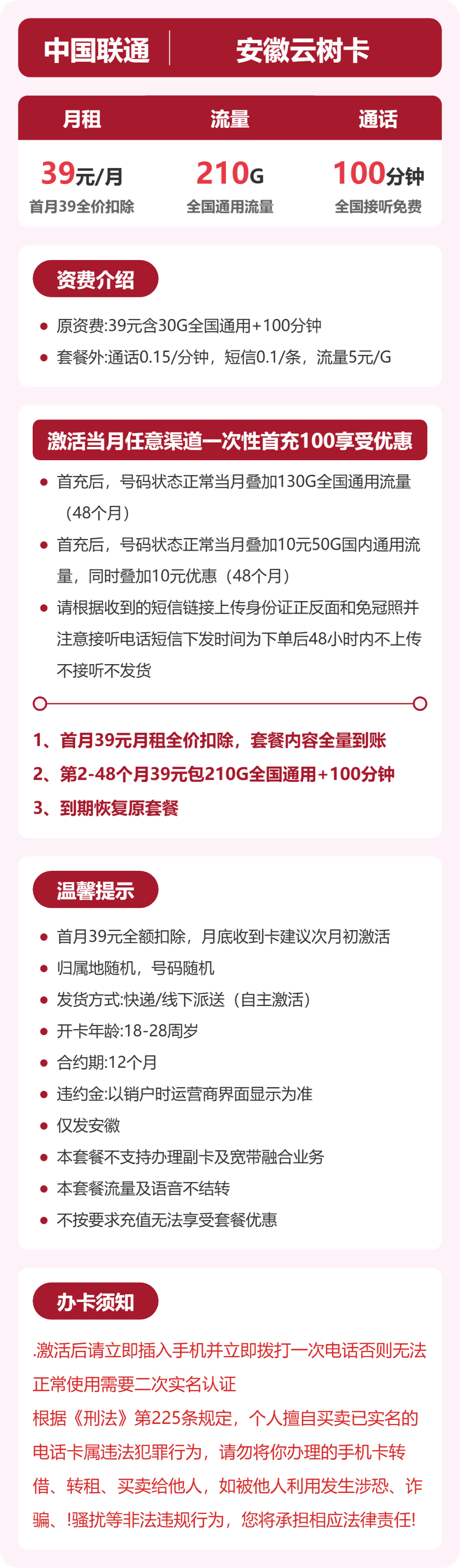 联通云树卡39元包210G通用+100分钟
