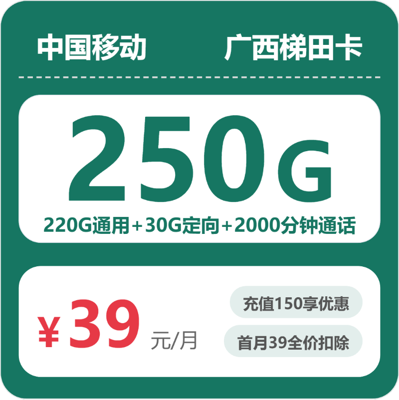 移动梯田卡39元包220G通用+30G定向+2000分钟通话