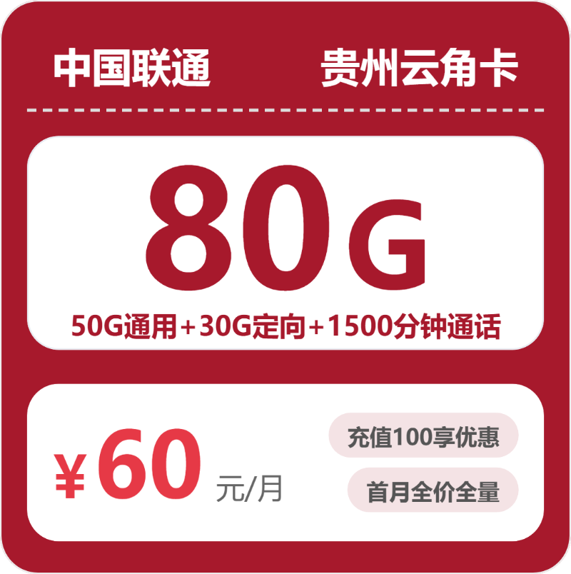 联通云角卡60元包50G通用+30G定向+1500分钟通话