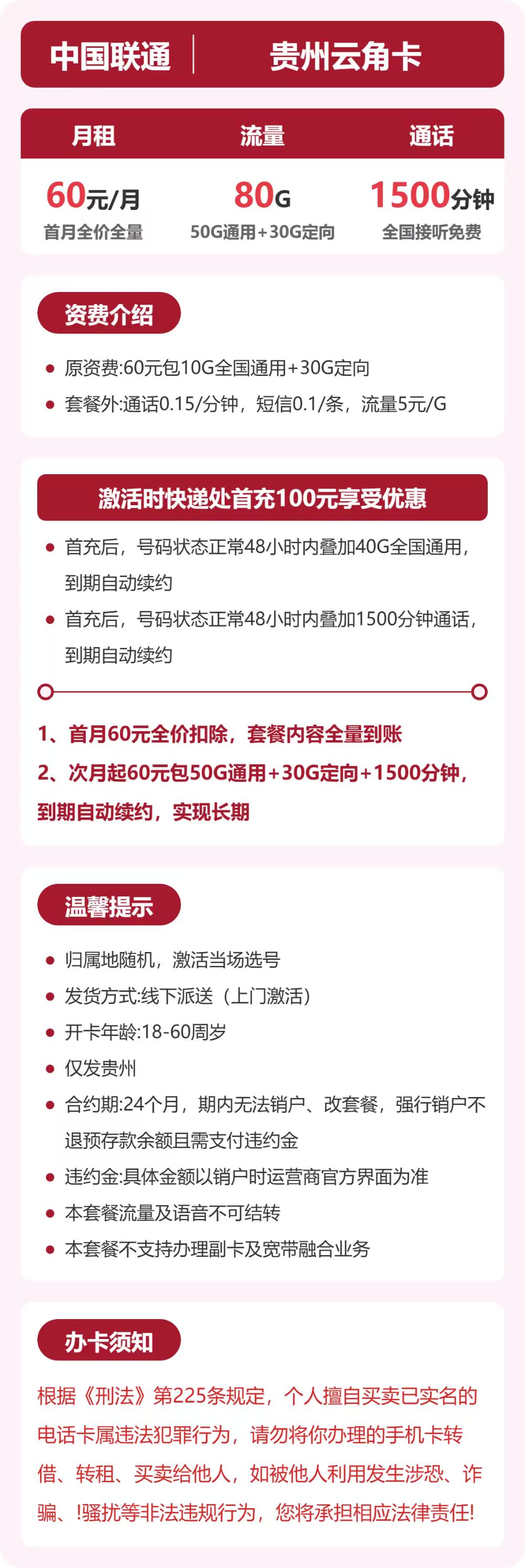 联通云角卡60元包50G通用+30G定向+1500分钟通话