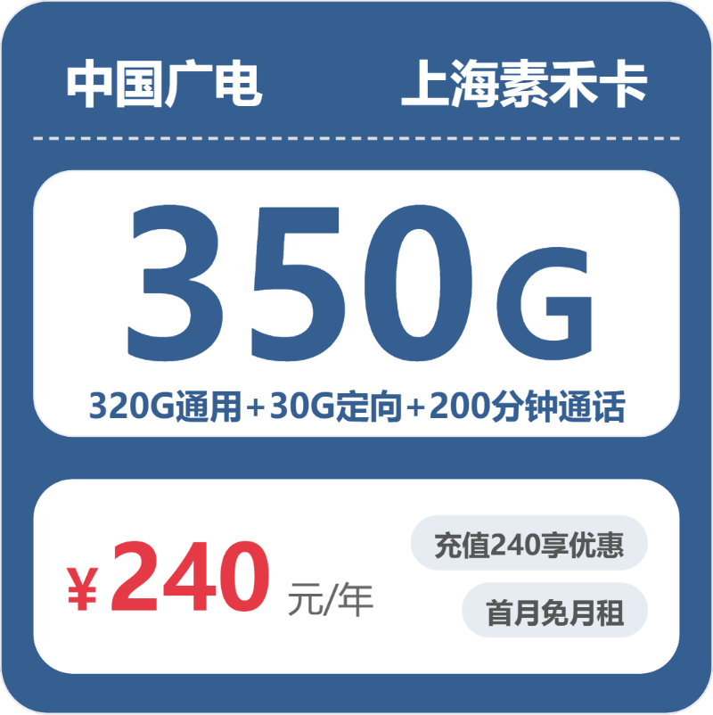 广电素禾卡240包年月享320G通用+30G定向+200分钟