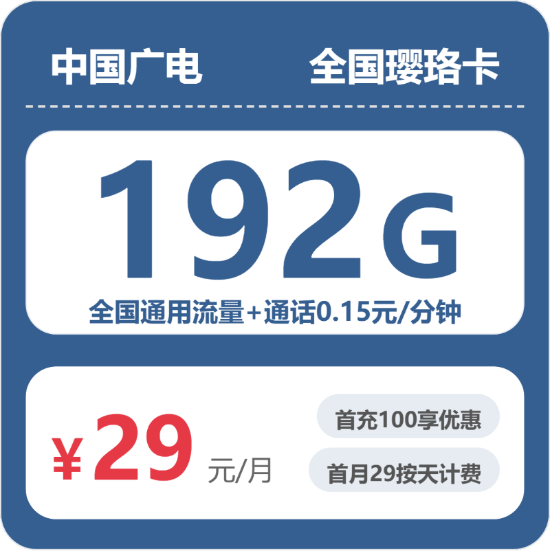 广电璎珞卡29元包192G通用+通话0.15元/分钟