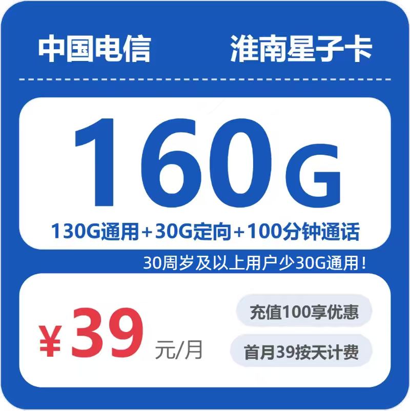 电信星子卡39元包130G通用+30G定向+100分钟通话