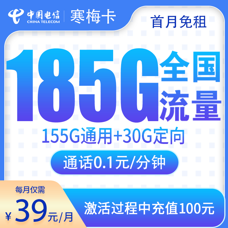 G5电信寒梅卡39元185G【只发湖南】