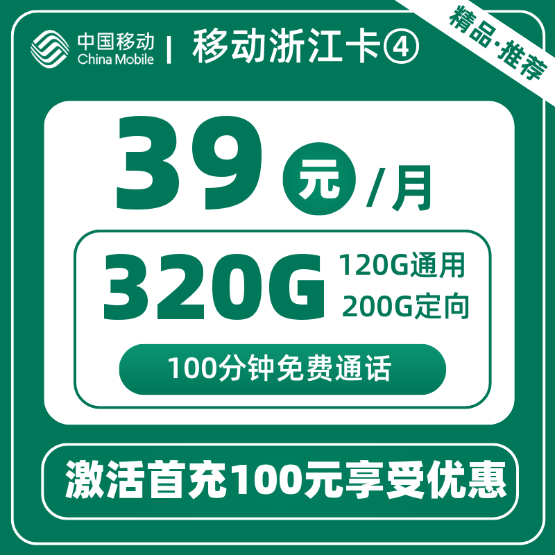 移动浙江卡④39元320G+100分钟