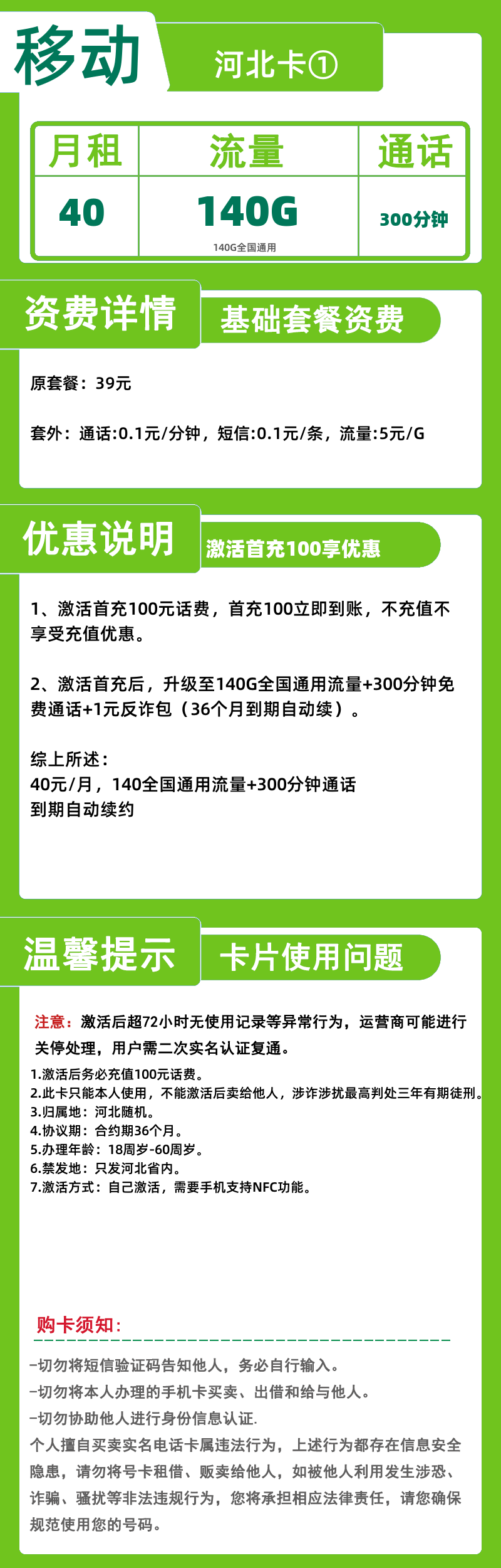 移动河北卡①40元140G+300分钟