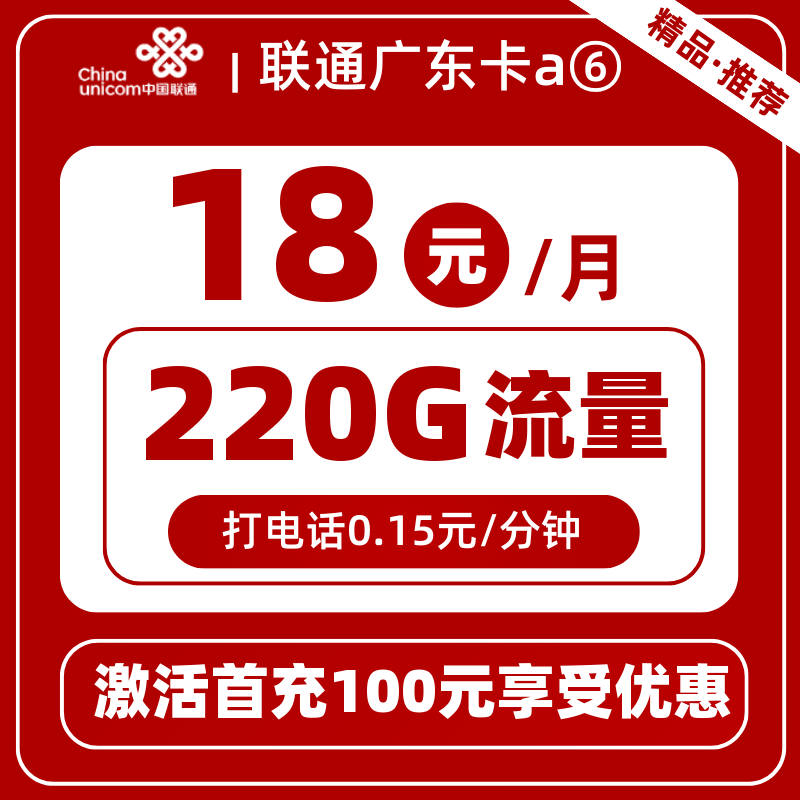 联通广东卡a⑥-B18元220G